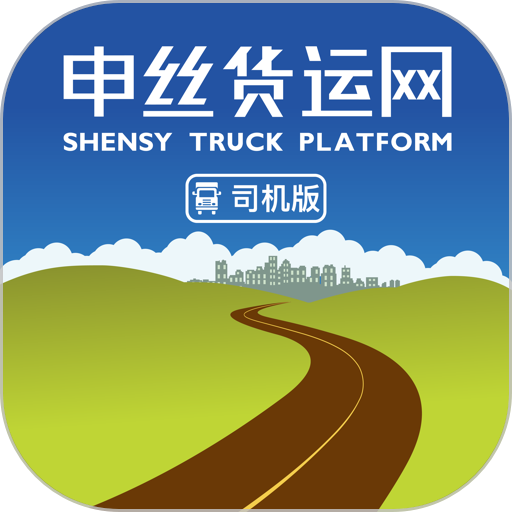 申丝货运网司机appv1.10.24
