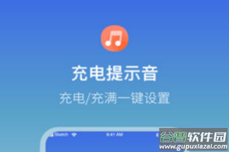 充电提示音电池管家app