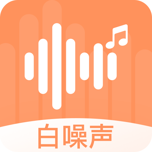 天天白噪声软件v22.9.28