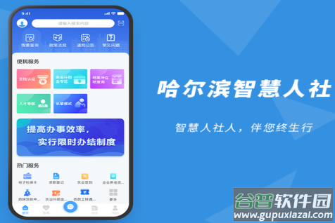 哈尔滨智慧人社app下载