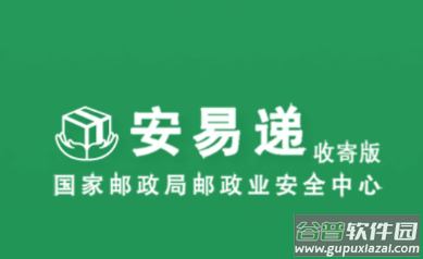 安易递收寄版app下载 安易递收寄版app下载