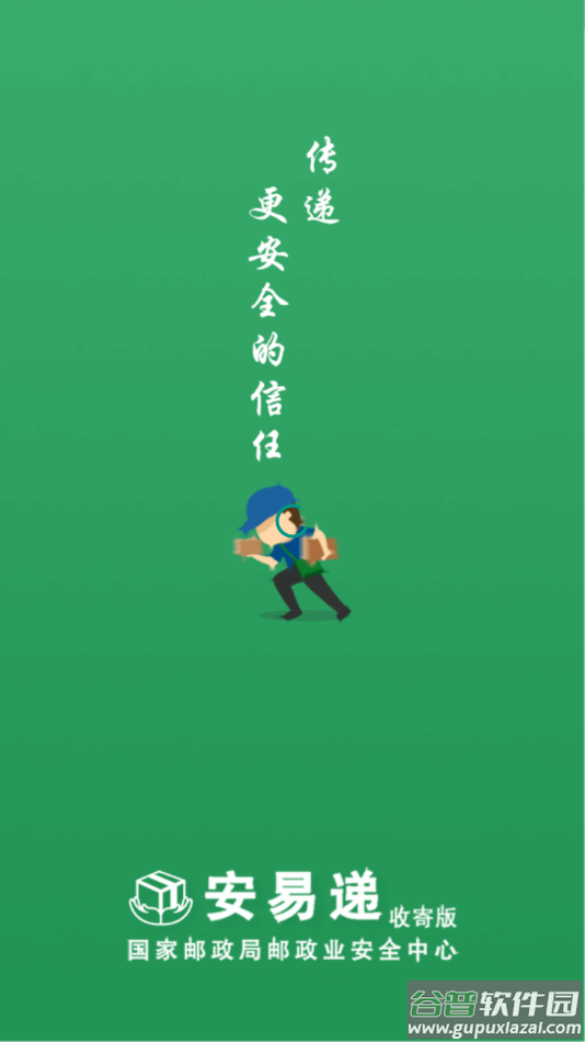 安易递收寄版app下载截图1