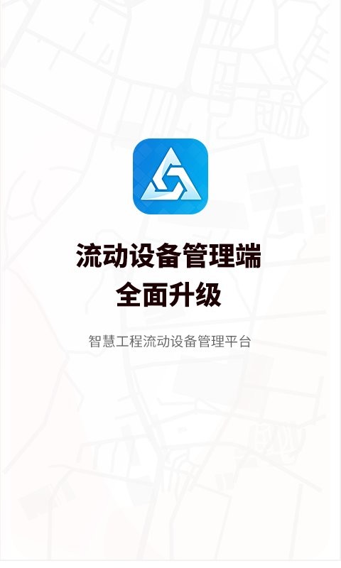 流动设备管理软件截图5