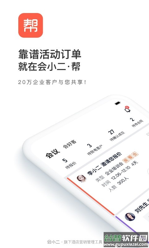 会小二帮app截图4