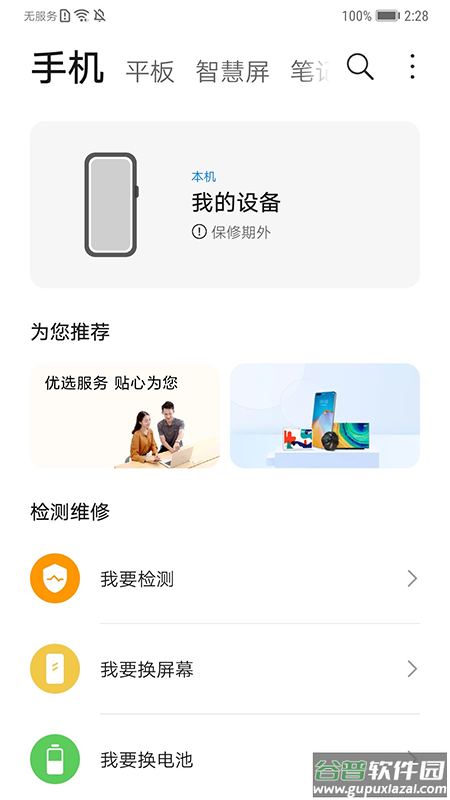 华为智能检测app截图1