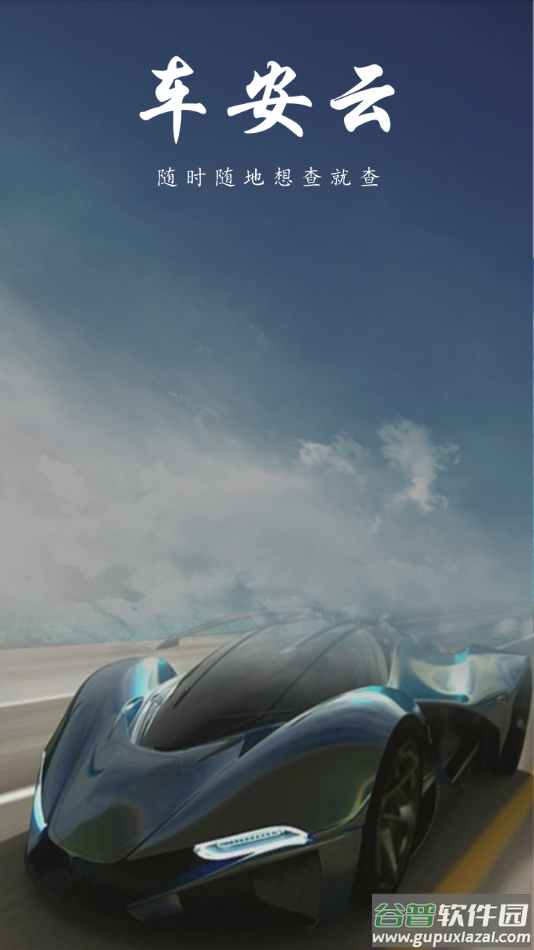 车安云下载截图2