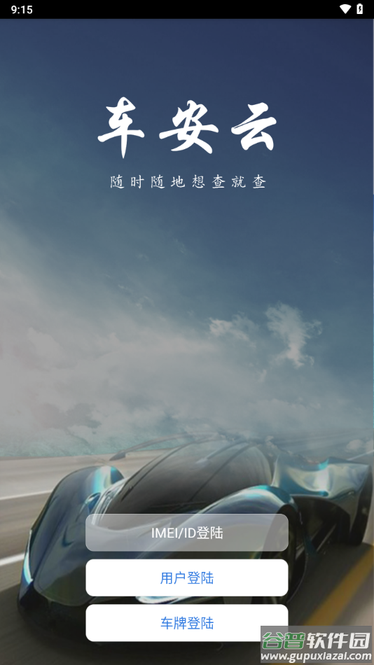 车安云下载截图3