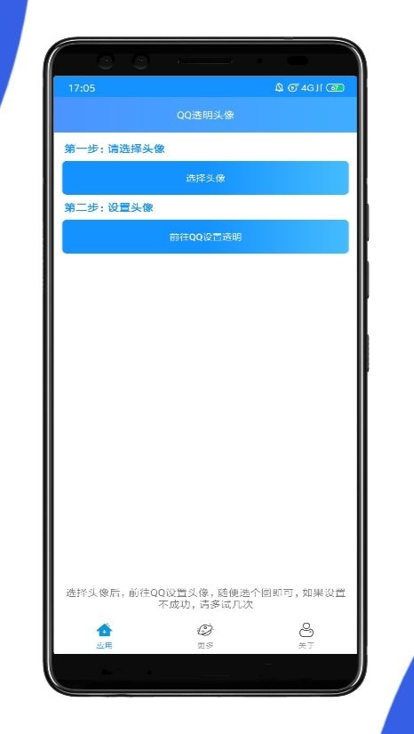 qq透明头像app截图1
