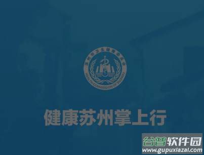 健康苏州掌上行app下载