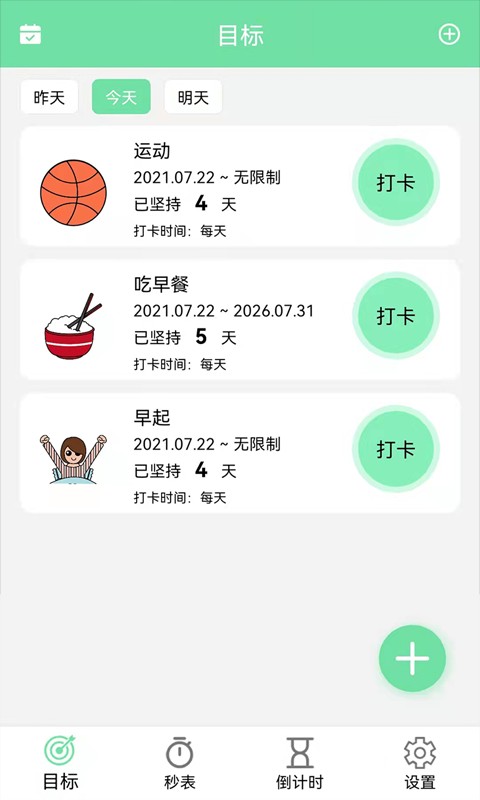 养成自律好目标软件截图2