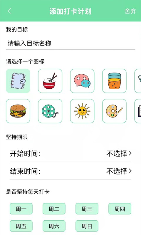 养成自律好目标软件截图3