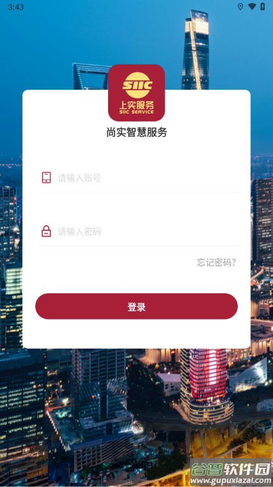 尚实智慧服务app下载截图3