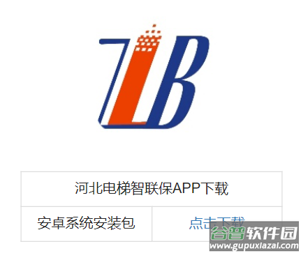 河北电梯智联保app下载官方