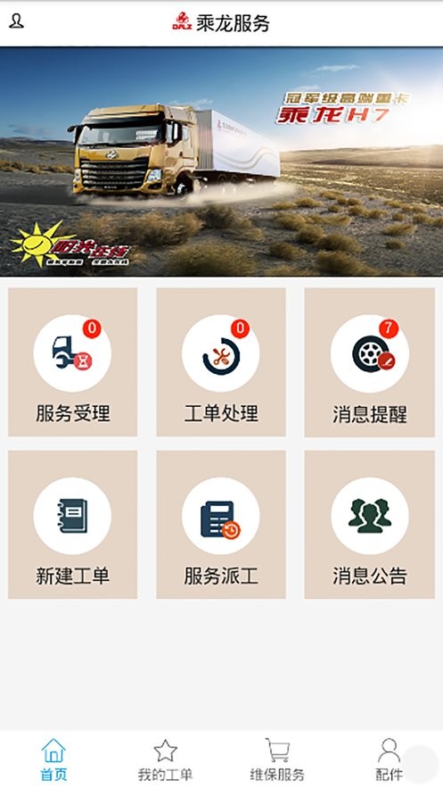乘龙服务app下载