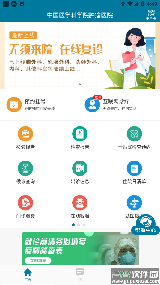 医科院肿瘤医院官方APP截图1