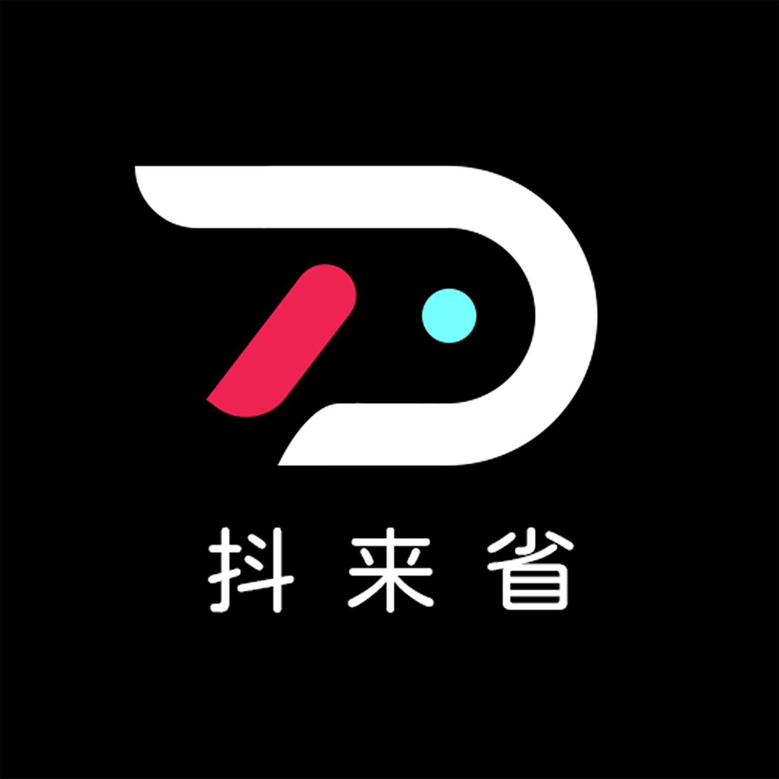 抖来省appv1.0.3