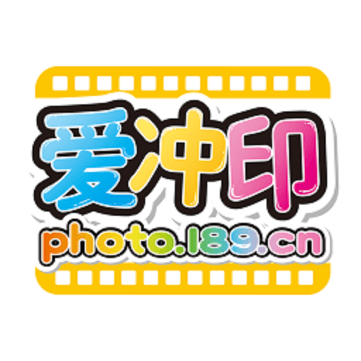 爱冲印网上冲印官方版v1.9.1