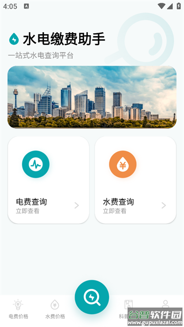 水电缴费助手app