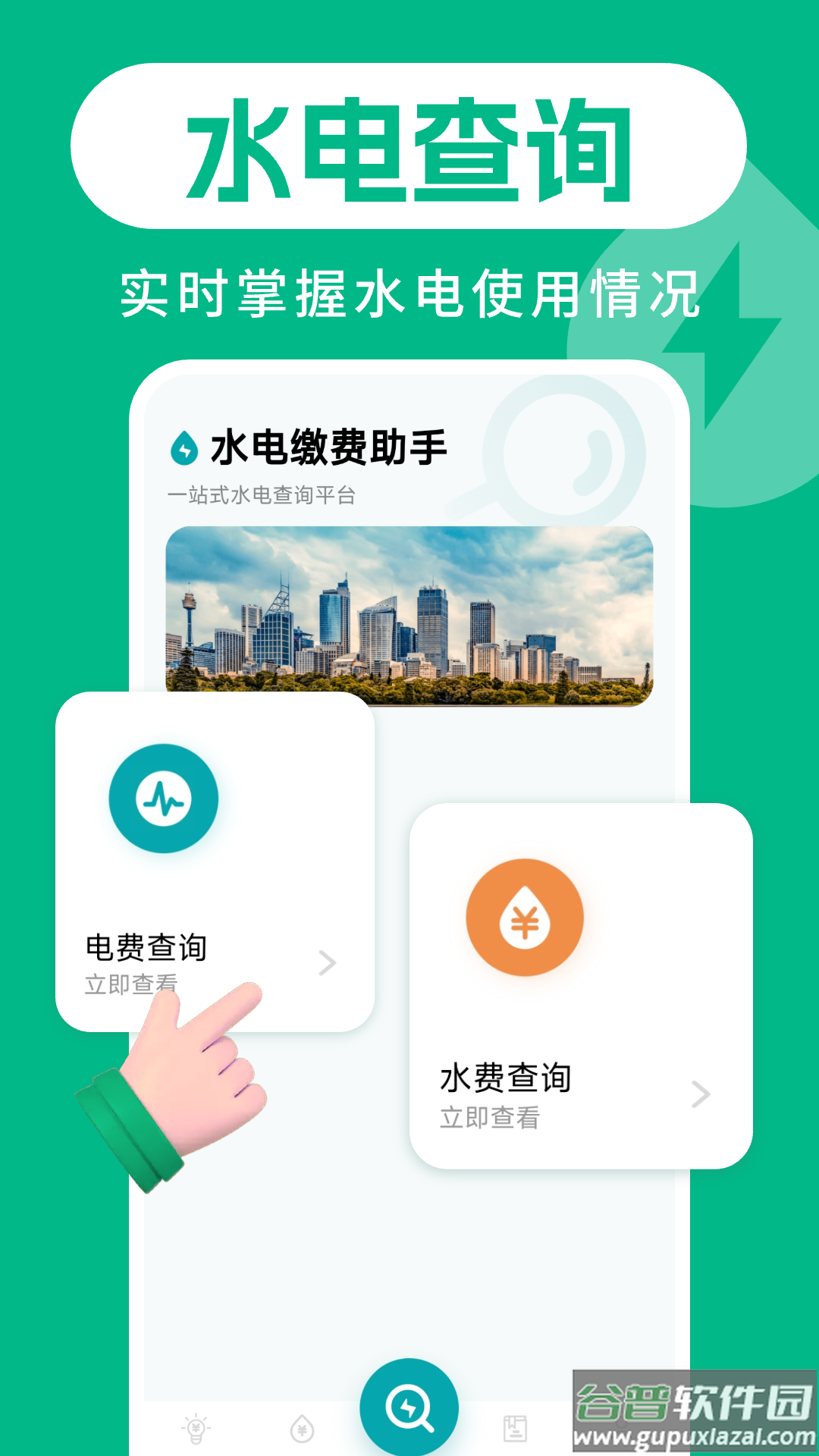 水电缴费助手app截图2