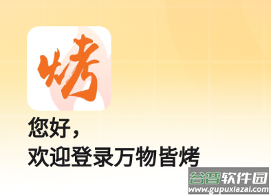 万物皆烤订货app