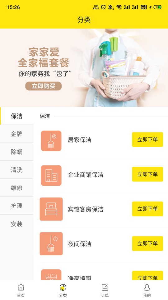 家家爱家政软件截图2