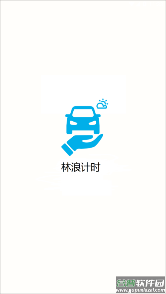 林浪计时官方下载截图1