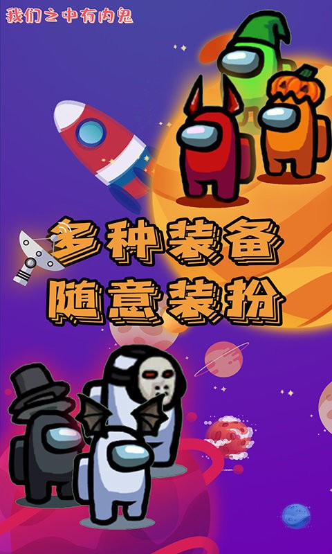我们之中有内鬼官方版