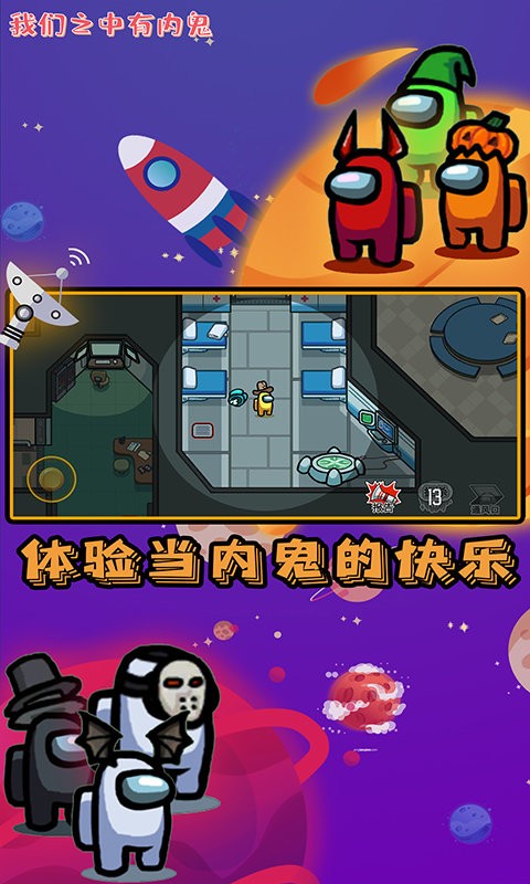 我们之中有内鬼游戏截图1