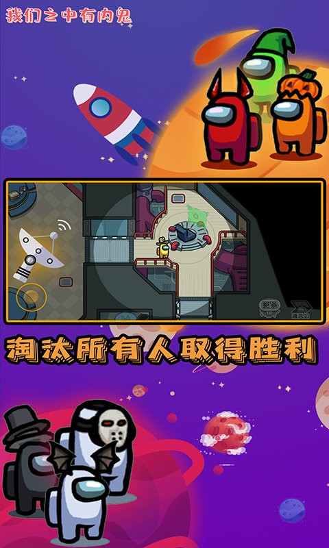 我们之中有内鬼游戏截图2