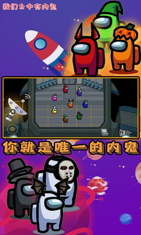 我们之中有内鬼游戏截图3