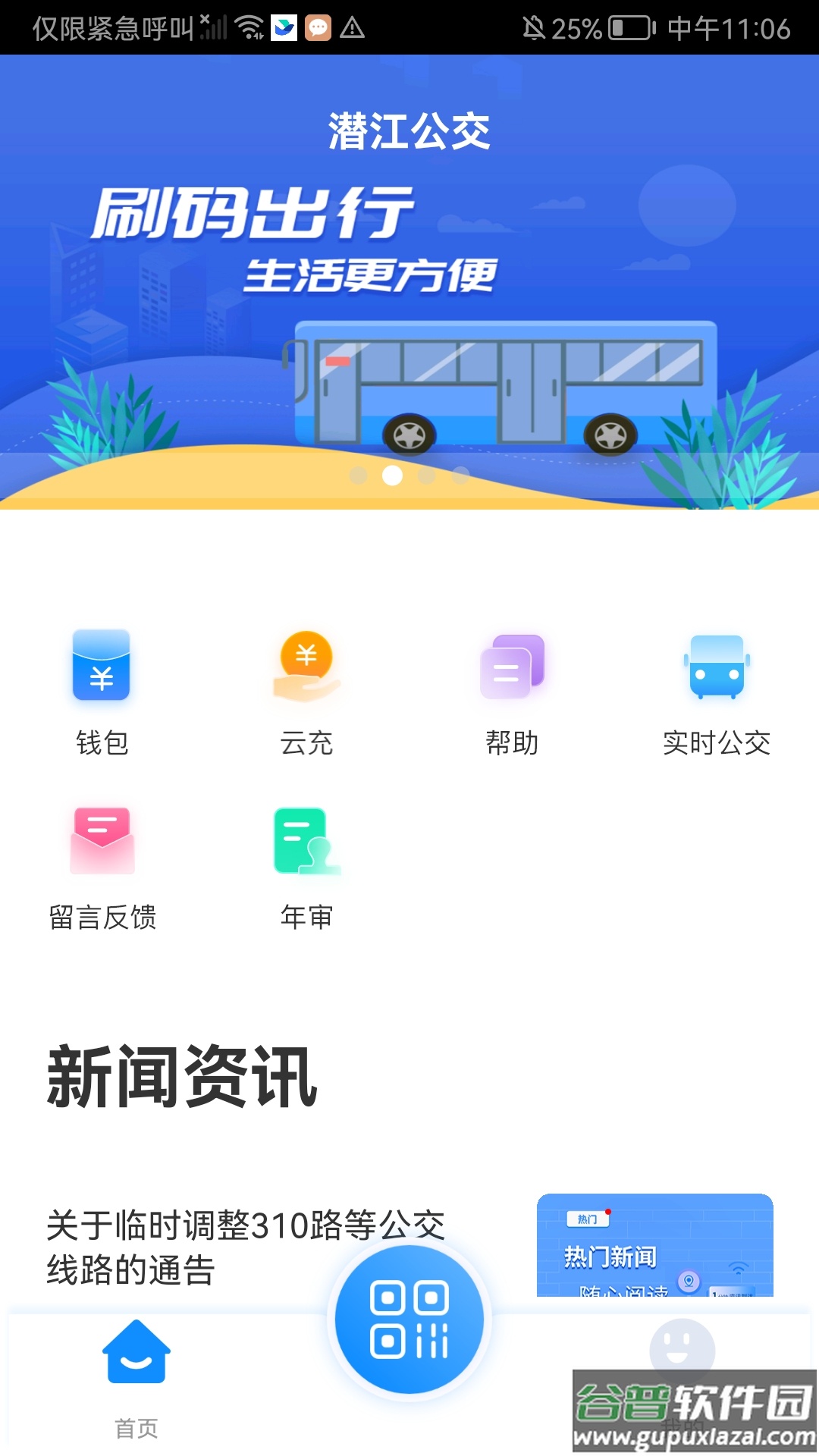 潜江公交app下载最新版截图1