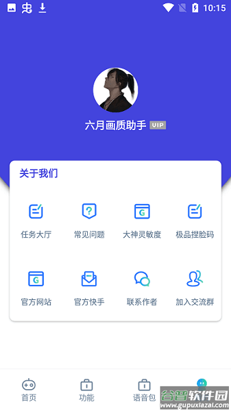 六月画质助手2.1截图1