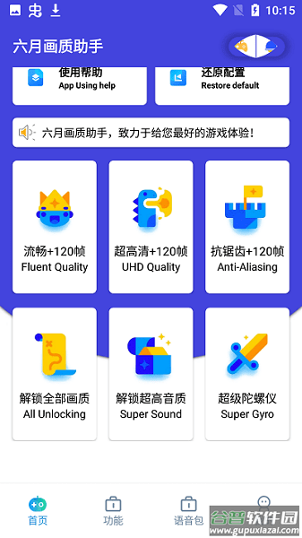 六月画质助手2.1截图3