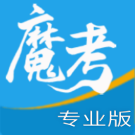 魔考大师专业版appv3.0.6