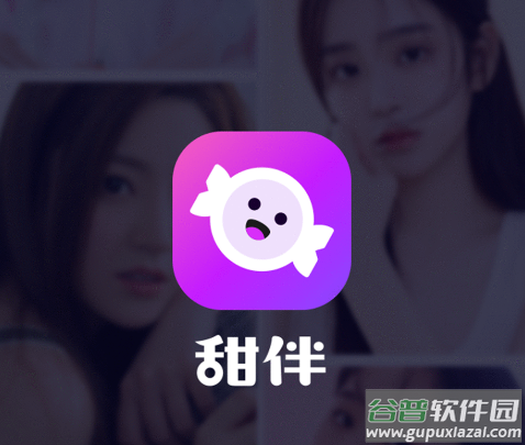 甜伴交友app