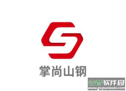掌尚山钢app