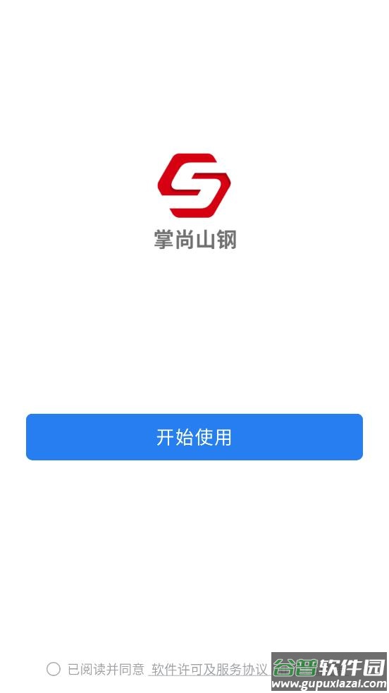 掌尚山钢app截图2