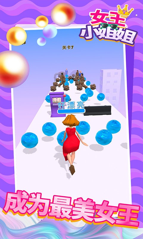 女王小姐姐手游截图2