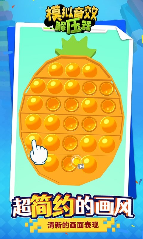 模拟音效解压器官方版