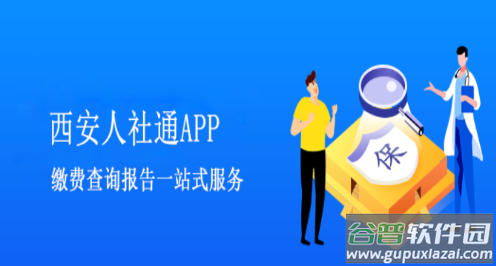 西安人社通app