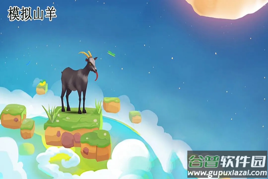 模拟山羊九游版截图4