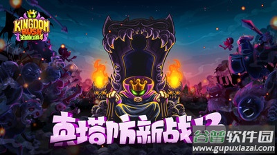 王国保卫战4游戏下载截图1