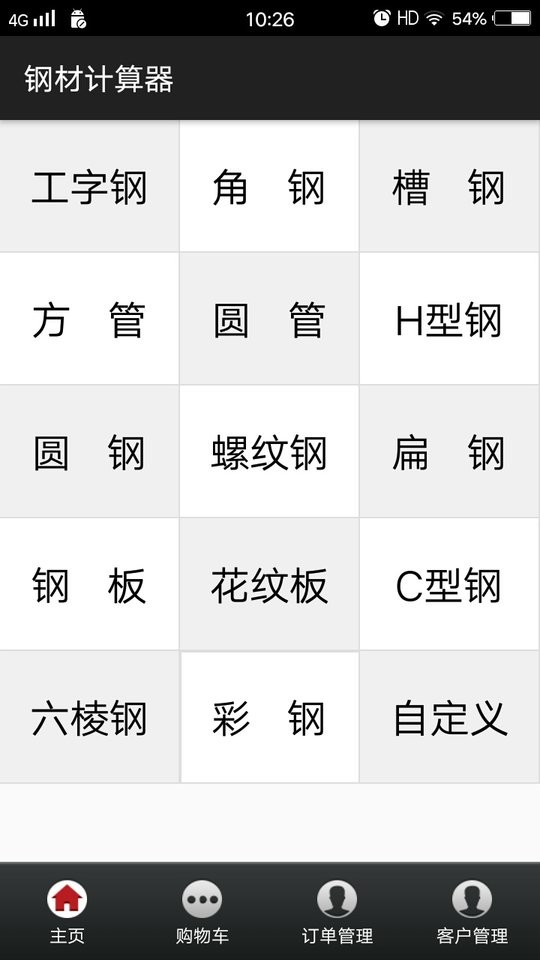 钢材计算器app免费下载