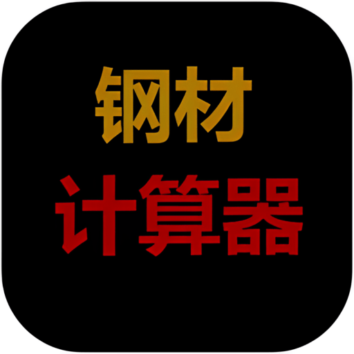 钢材计算器手机版v1.2