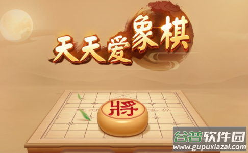 天天爱象棋下载安装