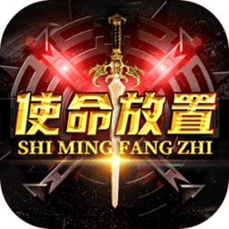 使命放置官方版v0.0.42