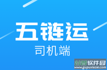 五链运司机版app