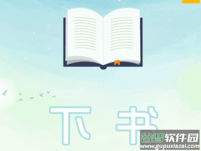 下书文学app