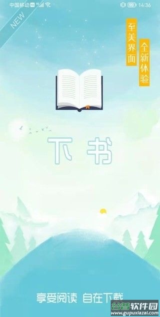 下书文学app截图4