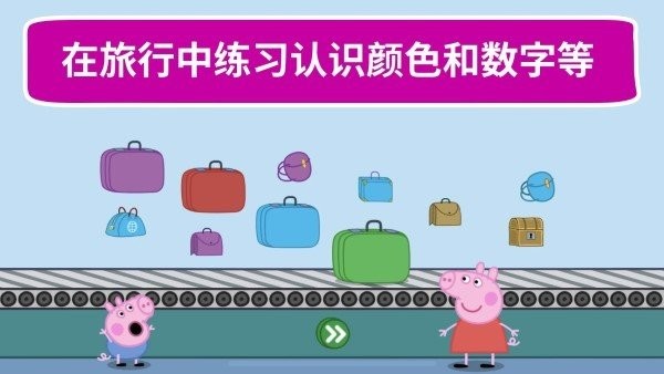 小猪佩奇假日冒险手机版截图1